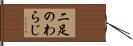 二足のわらじ Hand Scroll