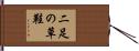 二足の草鞋 Hand Scroll