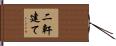 二軒建て Hand Scroll
