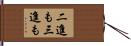 二進も三進も Hand Scroll