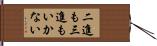 二進も三進もいかない Hand Scroll