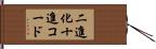 二進化十進コード Hand Scroll