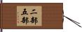 二部五部 Hand Scroll