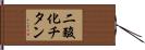 二酸化チタン Hand Scroll