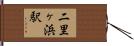 二里ヶ浜駅 Hand Scroll