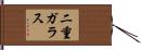 二重ガラス Hand Scroll