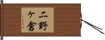 二野ヶ倉 Hand Scroll