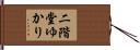 二階堂ゆかり Hand Scroll