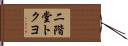 二階堂トクヨ Hand Scroll