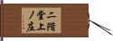 二階堂上ノ庄 Hand Scroll