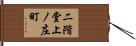 二階堂上ノ庄町 Hand Scroll