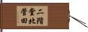 二階堂北菅田 Hand Scroll