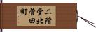 二階堂北菅田町 Hand Scroll