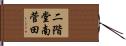 二階堂南菅田 Hand Scroll