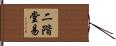 二階堂易 Hand Scroll