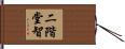 二階堂智 Hand Scroll