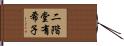 二階堂有希子 Hand Scroll