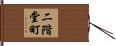二階堂町 Hand Scroll