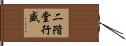 二階堂行盛 Hand Scroll