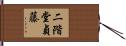 二階堂貞藤 Hand Scroll