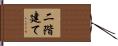 二階建て Hand Scroll