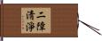 二障淸淨 Hand Scroll