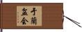 于蘭盆会 Hand Scroll