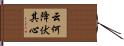 云何降伏其心 Hand Scroll