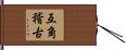 互角稽古 Hand Scroll