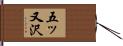 五ッ又沢 Hand Scroll
