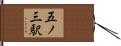 五ノ三駅 Hand Scroll