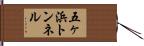 五ヶ浜トンネル Hand Scroll