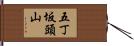 五丁坂頭山 Hand Scroll
