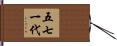 五七一代 Hand Scroll