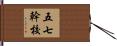 五七幹校 Hand Scroll