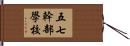 五七幹部學校 Hand Scroll