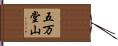 五万堂山 Hand Scroll