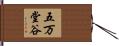 五万堂谷 Hand Scroll