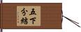 五下分結 Hand Scroll