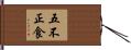 五不正食 Hand Scroll