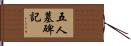 五人墓碑記 Hand Scroll