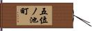 五位ノ池町 Hand Scroll