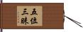 五位三昧 Hand Scroll