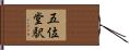 五位堂駅 Hand Scroll