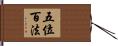 五位百法 Hand Scroll