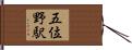 五位野駅 Hand Scroll