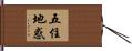 五住地惑 Hand Scroll