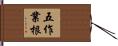 五作業根 Hand Scroll