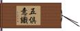 五倶意識 Hand Scroll