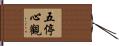 五停心觀 Hand Scroll